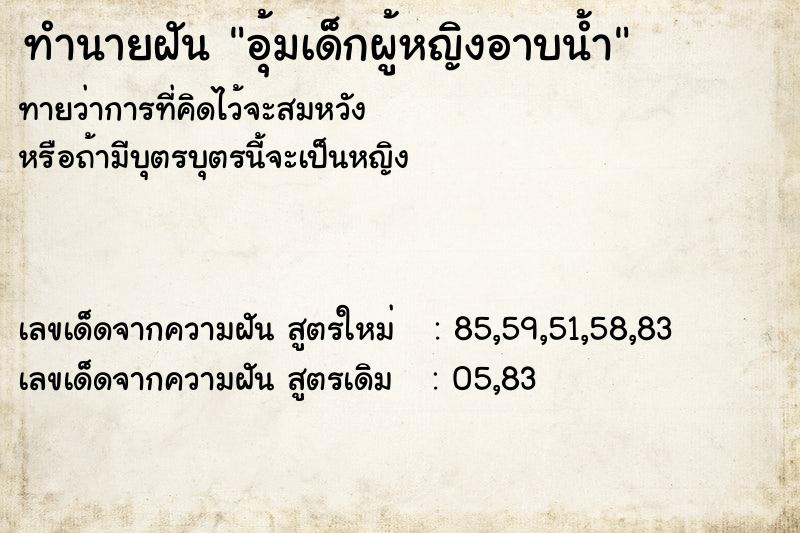 ทำนายฝัน อุ้มเด็กผู้หญิงอาบน้ำ ตำราโบราณ แม่นที่สุดในโลก