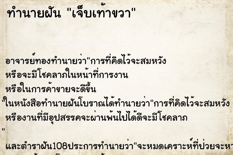 ทำนายฝัน เจ็บเท้าขวา ตำราโบราณ แม่นที่สุดในโลก