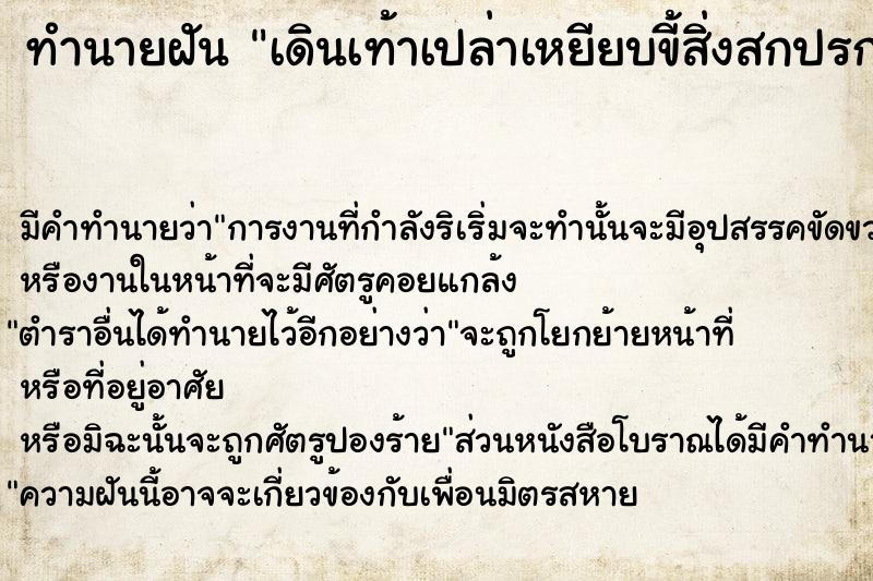 ทำนายฝัน เดินเท้าเปล่าเหยียบขี้สิ่งสกปรกเต็มไปหมด