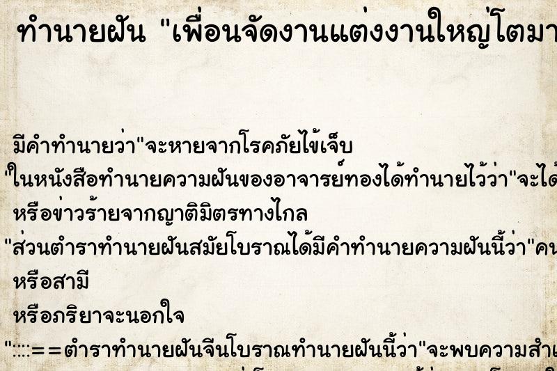 ทำนายฝันทำนายฝันเพื่อนจัดงานแต่งงานใหญ่โตมาก