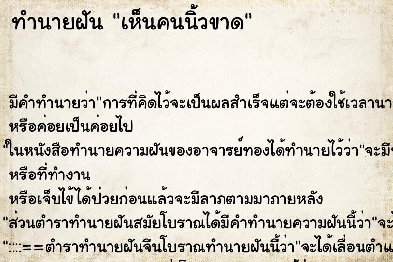 ทำนายฝัน เห็นคนนิ้วขาด ทำนายฝัน เห็นคนนิ้วขาด