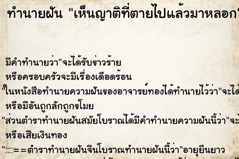 ทำนายฝัน เห็นญาติที่ตายไปแล้วมาหลอก ตำราโบราณ แม่นที่สุดในโลก