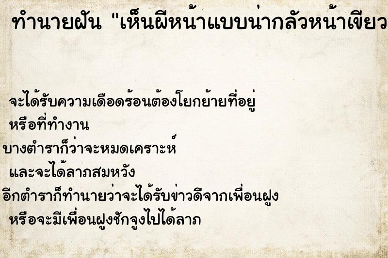 ทำนายฝันเห็นผีหน้าแบบน่ากลัวหน้าเขียว ทำนายฝันทำนายฝันเห็นผีหน้าแบบน่ากลัวหน้าเขียว