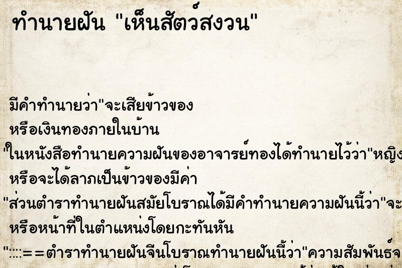 ทำนายฝันทำนายฝันเห็นสัตว์สงวน