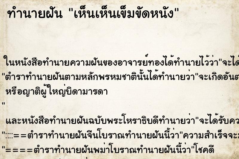 ทำนายฝัน เห็นเห็นเข็มขัดหนัง ทำนายฝัน เห็นเห็นเข็มขัดหนัง