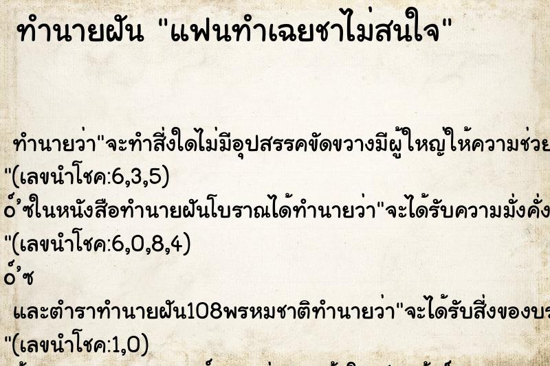 ทำนายฝัน แฟนทำเฉยชาไม่สนใจ ตำราโบราณ แม่นที่สุดในโลก