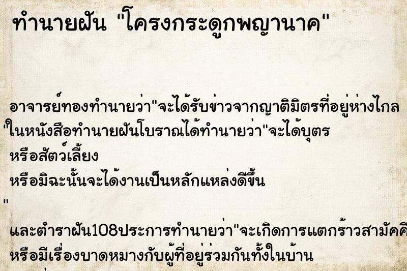 ทำนายฝัน โครงกระดูกพญานาค ทำนายฝัน โครงกระดูกพญานาค