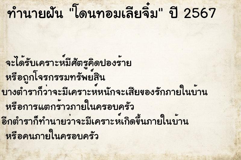 ทำนายฝันทำนายฝันโดนทอมเลียจิ๋ม