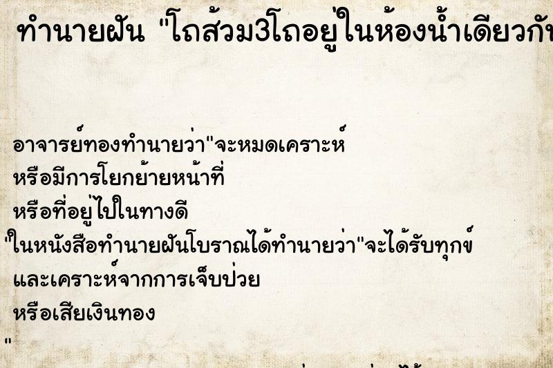 ทำนายฝัน โถส้วม3โถอยู่ในห้องน้ำเดียวกัน ทำนายฝัน โถส้วม3โถอยู่ในห้องน้ำเดียวกัน