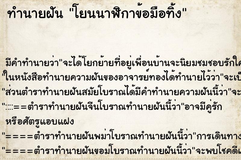 ทำนายฝัน โยนนาฬิกาข้อมือทิ้ง ทำนายฝัน โยนนาฬิกาข้อมือทิ้ง