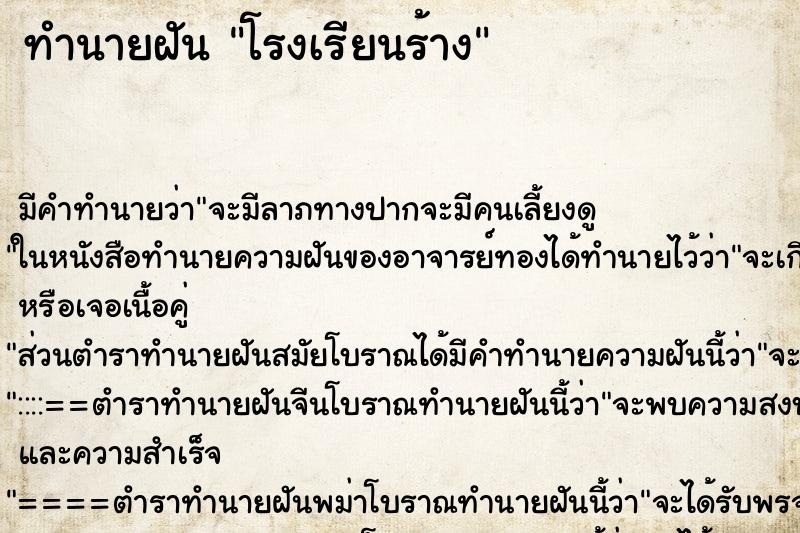 ทำนายฝันโรงเรียนร้าง ทำนายฝันทำนายฝันโรงเรียนร้าง