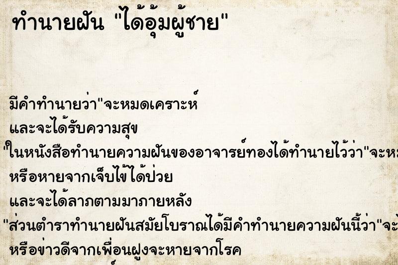 ทำนายฝัน ได้อุ้มผู้ชาย