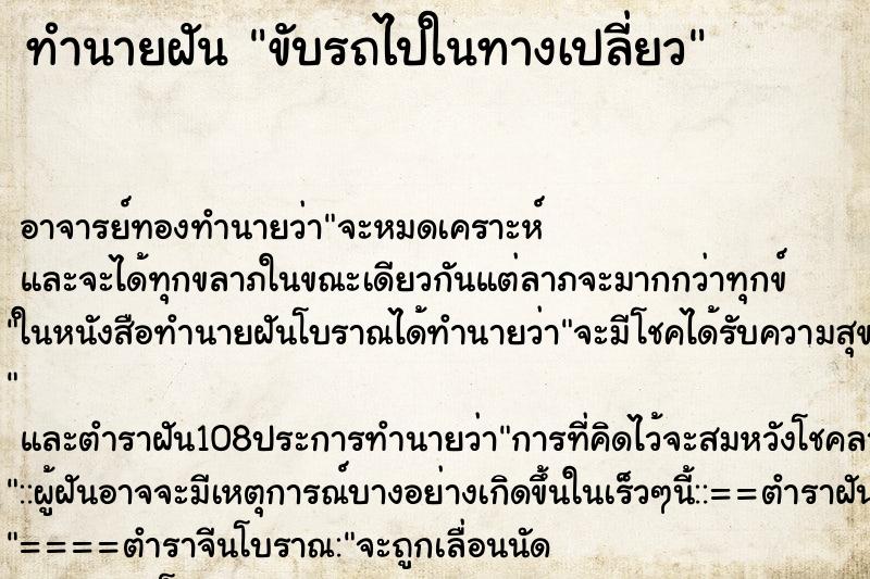 ทำนายฝัน ขับรถไปในทางเปลี่ยว