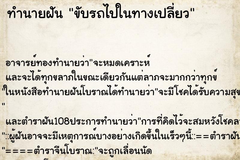 ทำนายฝัน ขับรถไปในทางเปลี่ยว ตำราโบราณ แม่นที่สุดในโลก