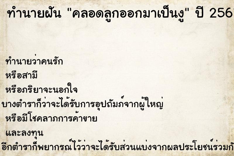 ทำนายฝันทำนายฝันคลอดลูกออกมาเป็นงู