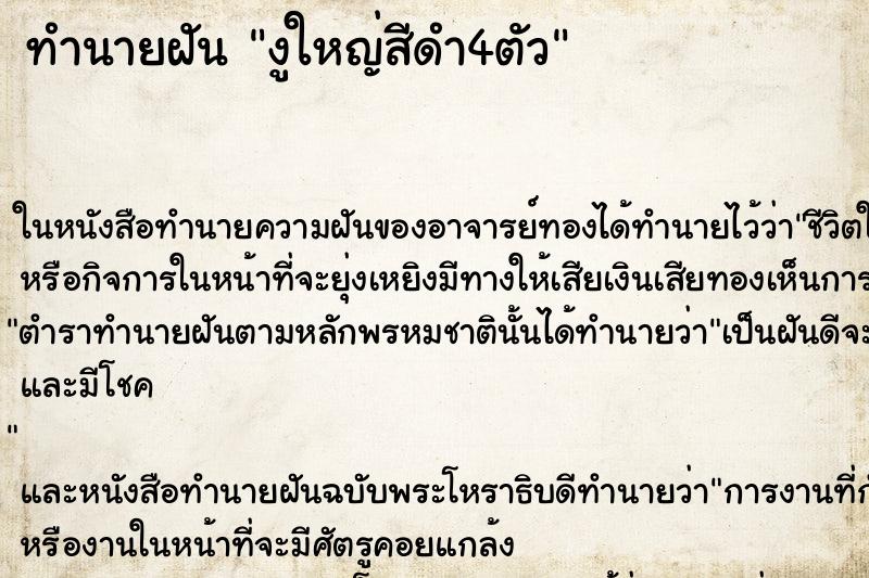 ทำนายฝัน งูใหญ่สีดำ4ตัว ทำนายฝัน งูใหญ่สีดำ4ตัว