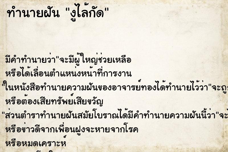 ทำนายฝัน งูไล้กัด