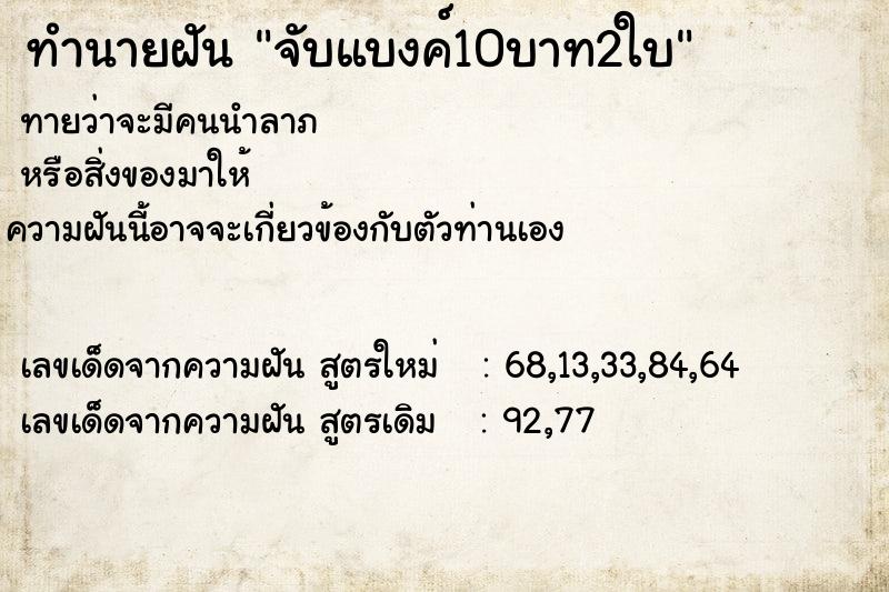 ทำนายฝัน จับแบงค์10บาท2ใบ ทำนายฝัน จับแบงค์10บาท2ใบ