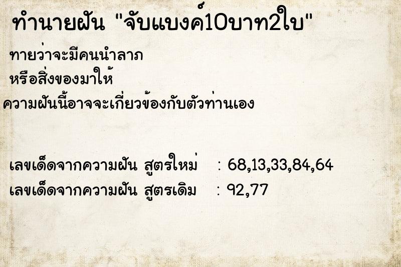 ทำนายฝัน จับแบงค์10บาท2ใบ ตำราโบราณ แม่นที่สุดในโลก