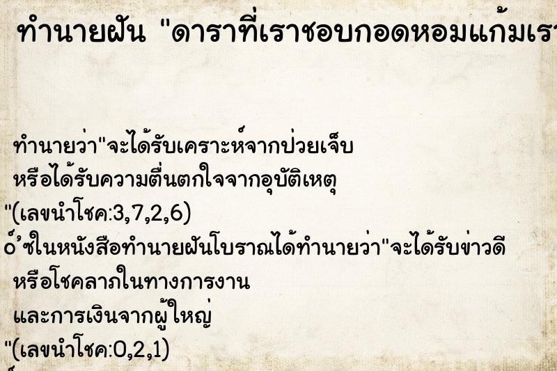 ทำนายฝัน ดาราที่เราชอบกอดหอมแก้มเรา ทำนายฝัน ดาราที่เราชอบกอดหอมแก้มเรา