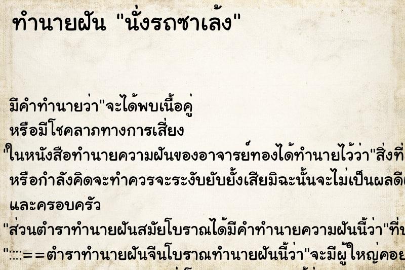 ทำนายฝัน นั่งรถซาเล้ง ทำนายฝัน นั่งรถซาเล้ง