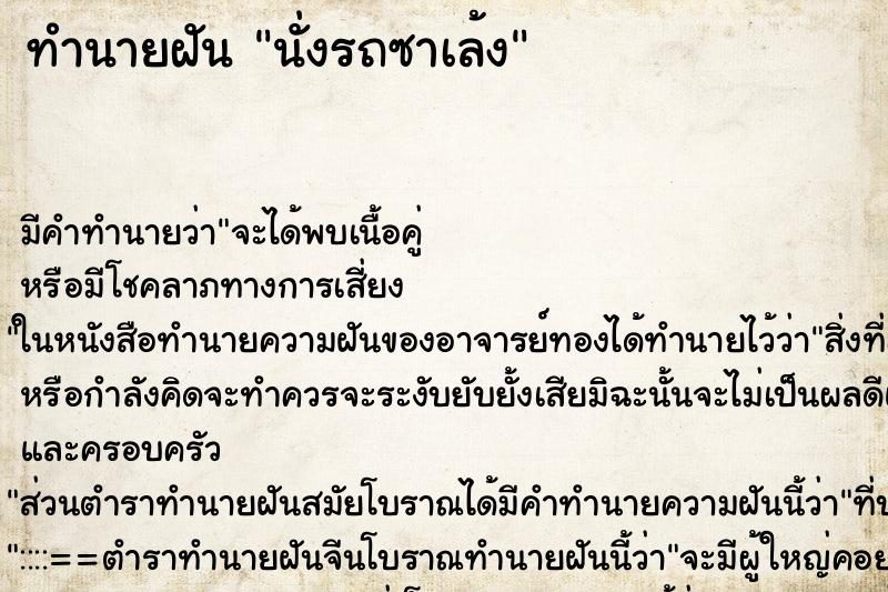 ทำนายฝัน นั่งรถซาเล้ง ตำราโบราณ แม่นที่สุดในโลก