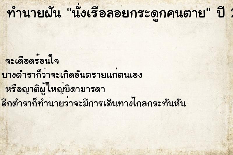 ทำนายฝันนั่งเรือลอยกระดูกคนตาย ทำนายฝันทำนายฝันนั่งเรือลอยกระดูกคนตาย
