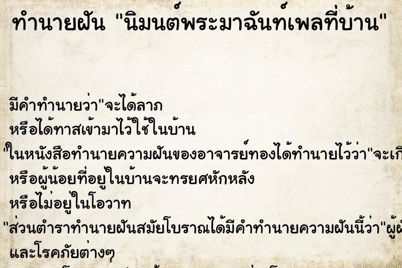 ทำนายฝันนิมนต์พระมาฉันท์เพลที่บ้าน ทำนายฝันทำนายฝันนิมนต์พระมาฉันท์เพลที่บ้าน