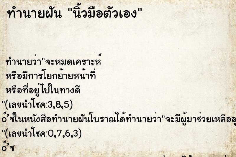 ทำนายฝัน นิ้วมือตัวเอง ตำราโบราณ แม่นที่สุดในโลก