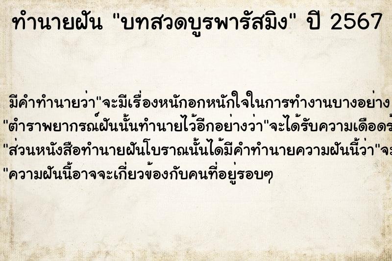 ทำนายฝันบทสวดบูรพารัสมิง ทำนายฝันทำนายฝันบทสวดบูรพารัสมิง