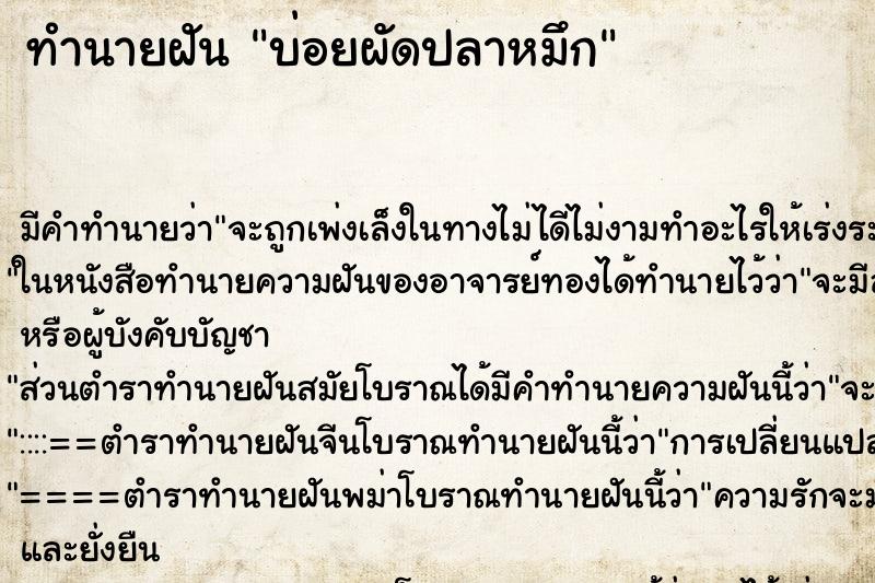 ทำนายฝันทำนายฝันบ่อยผัดปลาหมึก