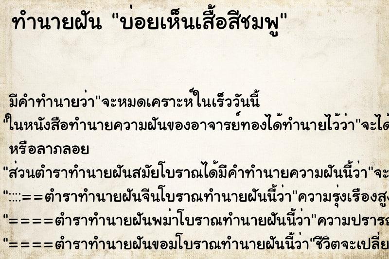 ทำนายฝันทำนายฝันบ่อยเห็นเสื้อสีชมพู