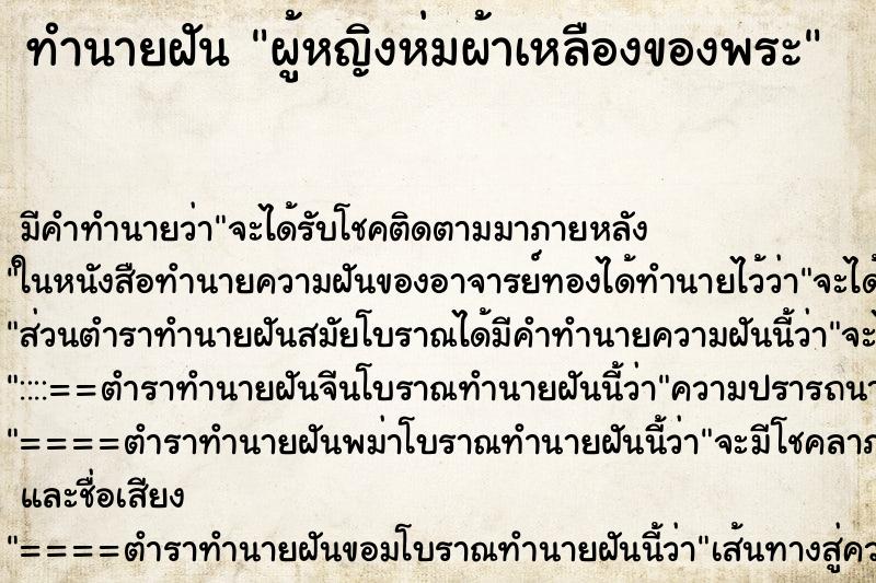 ทำนายฝันทำนายฝันผู้หญิงห่มผ้าเหลืองของพระ