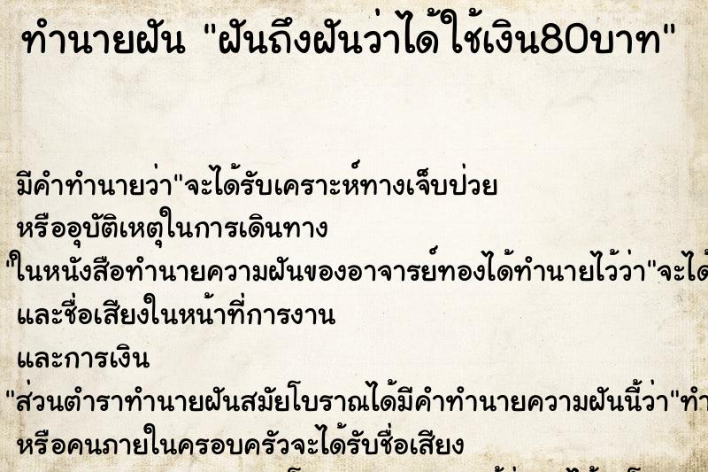 ทำนายฝันทำนายฝันฝันถึงฝันว่าได้ใช้เงิน80บาท