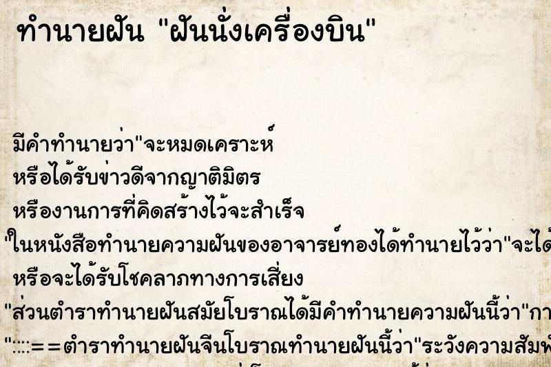 ทำนายฝัน ฝันนั่งเครื่องบิน ทำนายฝัน ฝันนั่งเครื่องบิน
