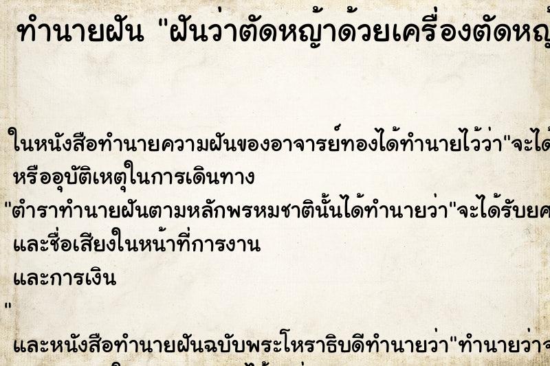 ทำนายฝันฝันว่าตัดหญ้าด้วยเครื่องตัดหญ้า ทำนายฝันทำนายฝันฝันว่าตัดหญ้าด้วยเครื่องตัดหญ้า