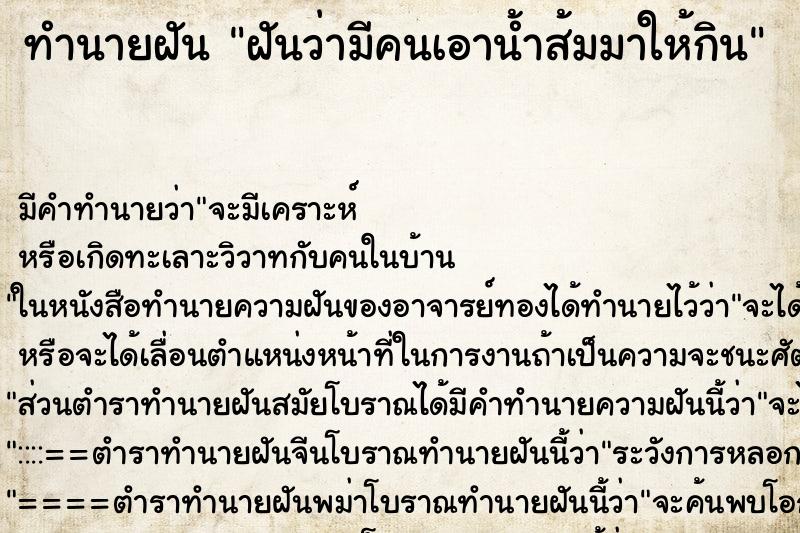 ทำนายฝัน ฝันว่ามีคนเอาน้ำส้มมาให้กิน ตำราโบราณ แม่นที่สุดในโลก