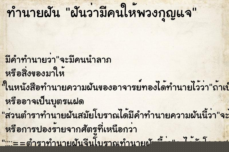 ทำนายฝันฝันว่ามีคนให้พวงกุญแจ ทำนายฝันทำนายฝันฝันว่ามีคนให้พวงกุญแจ