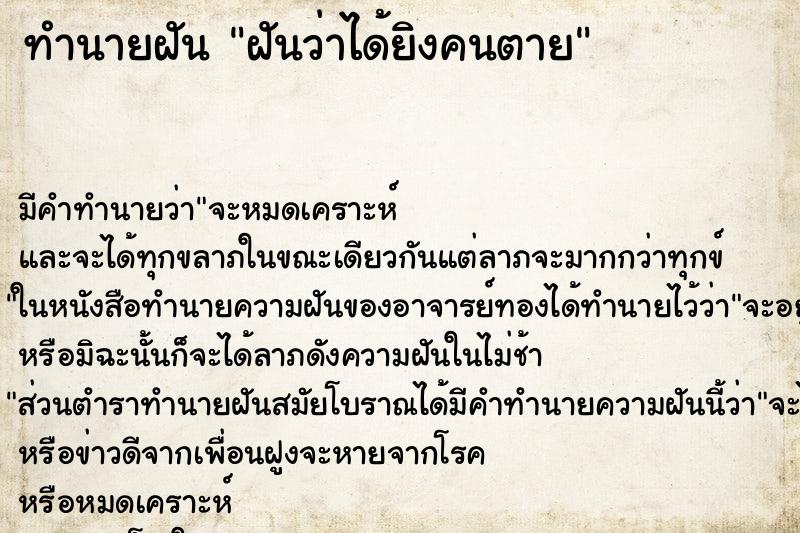 ทำนายฝัน ฝันว่าได้ยิงคนตาย