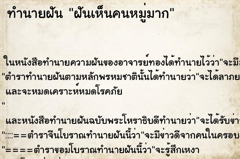 ทำนายฝันฝันเห็นคนหมู่มาก ทำนายฝันทำนายฝันฝันเห็นคนหมู่มาก