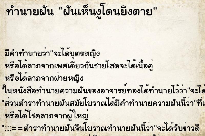 ทำนายฝัน ฝันเห็นงูโดนยิงตาย ตำราโบราณ แม่นที่สุดในโลก