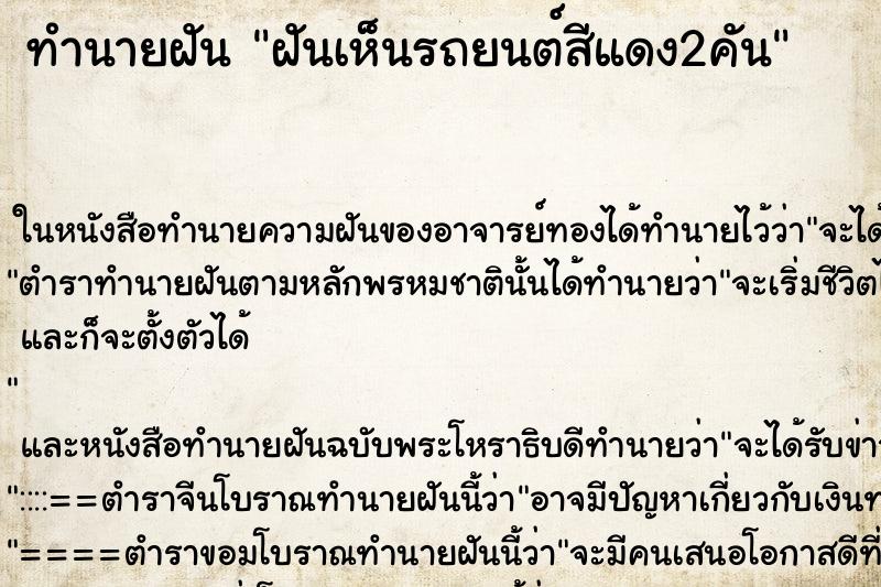 ทำนายฝันทำนายฝันฝันเห็นรถยนต์สีแดง2คัน