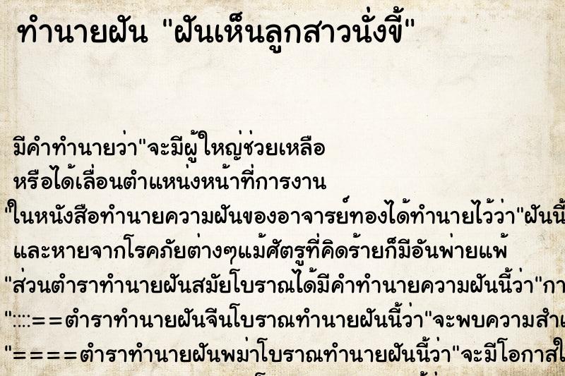 ทำนายฝัน ฝันเห็นลูกสาวนั่งขี้ ทำนายฝัน ฝันเห็นลูกสาวนั่งขี้