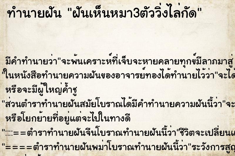 ทำนายฝัน ฝันเห็นหมา3ตัววิ่งไล่กัด ทำนายฝัน ฝันเห็นหมา3ตัววิ่งไล่กัด