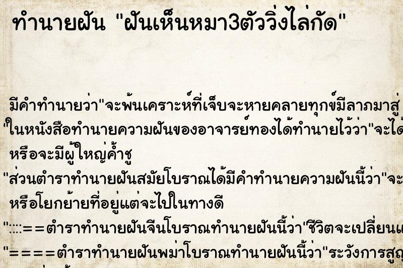 ทำนายฝัน ฝันเห็นหมา3ตัววิ่งไล่กัด ตำราโบราณ แม่นที่สุดในโลก