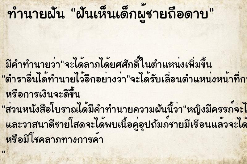 ทำนายฝันฝันเห็นเด็กผู้ชายถือดาบ ทำนายฝันทำนายฝันฝันเห็นเด็กผู้ชายถือดาบ