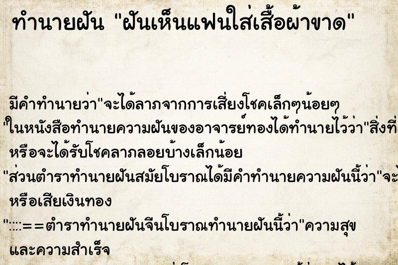 ทำนายฝัน ฝันเห็นแฟนใส่เสื้อผ้าขาด ทำนายฝัน ฝันเห็นแฟนใส่เสื้อผ้าขาด