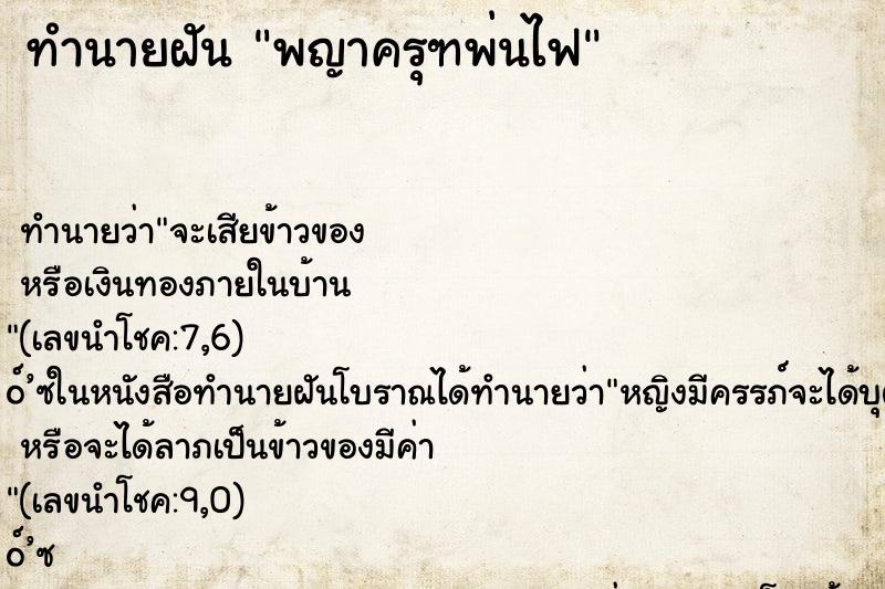 ทำนายฝัน พญาครุฑพ่นไฟ