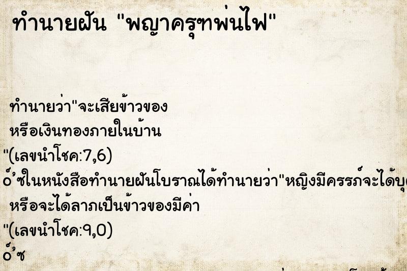 ทำนายฝัน พญาครุฑพ่นไฟ ตำราโบราณ แม่นที่สุดในโลก