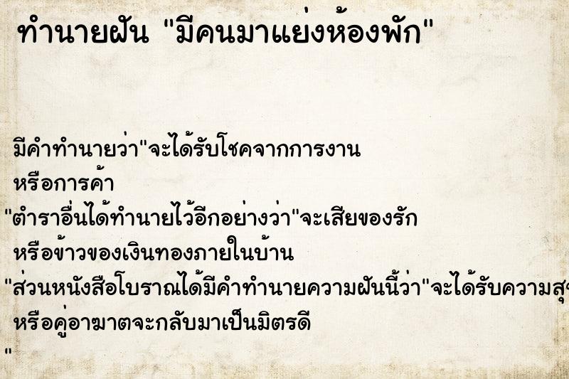 ทำนายฝันมีคนมาแย่งห้องพัก ทำนายฝันทำนายฝันมีคนมาแย่งห้องพัก